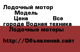 Лодочный мотор Yamaha 9.9 › Модель ­ Yamaha 9.9 › Цена ­ 70 000 - Все города Водная техника » Лодочные моторы   